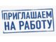 Промышленные предприятия Алтайского края предлагают соискателям более 6,5 тысяч рабочих мест