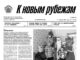 Вышел в свет 1-й номер «Рубежки»
