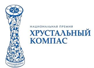 Жителей Алтайского края приглашают принять участие в Национальной премии «Хрустальный компас»