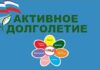 В Алтайском крае утверждена региональная программа «Активное долголетие» для пожилых людей национального проекта «Семья»