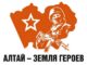 Официально заработал сайт проекта «Алтай — земля героев»!