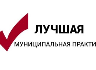 В Алтайском крае стартует региональный этап Всероссийского конкурса «Лучшая муниципальная практика»