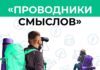 17 марта начнется прием заявок на участие в новом сезоне Международного конкурса «Проводники смыслов. Экскурсоводы Победы»