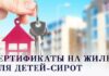В Алтайском крае с начала 2025 года 350 детей-сирот получили жилищные сертификаты