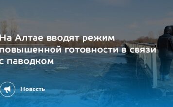 Губернатор Алтайского края ввел в регионе режим повышенной готовности в связи с паводковой обстановкой