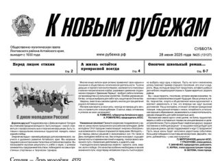 Вышел в свет 25-й номер «Рубежки»