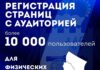 Почему пабликам 10000+ надо регистрироваться