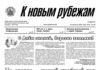 Вышел в свет 34-й номер «Рубежки»