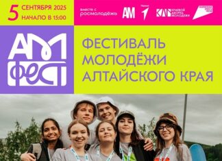 Фестиваль молодежи «АМфест» пройдет в Алтайском крае