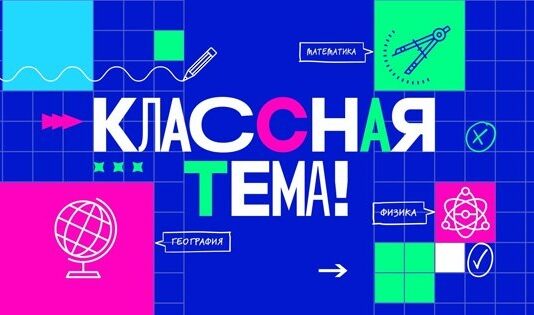 Алтайский педагог вошел в число полуфиналистов телешоу «Классная тема!»