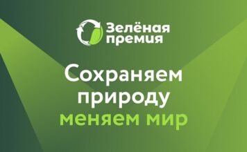 Продолжается прием заявок на конкурс «Зеленая премия»