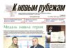 Вышел в свет 45-й номер «Рубежки»