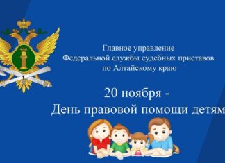 20 ноября судебные приставы Алтайского края проведут день правовой помощи детям