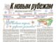 Вышел в свет 51-й номер «Рубежки»