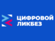 Жители Алтайского края могут принять участие в новом сезоне Всероссийского проекта «Цифровой ликбез» от Благотворительного фонда «Вклад в будущее»