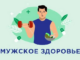 Мужчины, не затягивайте с визитом к доктору!