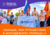 Открыт прием заявок на участие в проекте «Больше, чем путешествие в молодёжную столицу»
