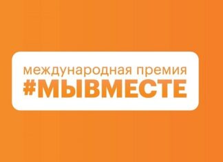 Жителей Алтайского края приглашают принять участие в шестом сезоне Международной Премии #МЫВМЕСТЕ