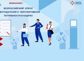 Стартует Всероссийский опрос работодателей: от участия каждого зависит прогноз кадровой потребности страны.