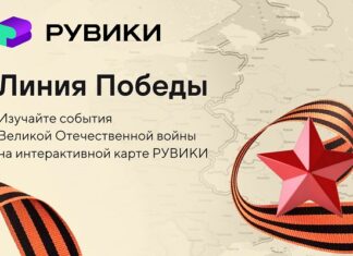 РУВИКИ запускает к 9 Мая проект «Линия Победы» — интерактивную карту Великой Отечественной войны