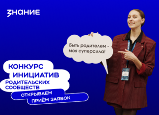 Впервые детские сады и колледжи Алтайского края могут подать заявки на конкурс родительских инициатив Общества «Знание»