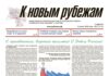 Вышел в свет 23-й номер «Рубежки»