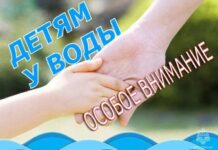 Будьте осторожны на воде!