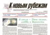 Вышел в свет 27-й номер «Рубежки»