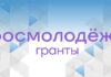 Представители Алтайского края стали победителями конкурса «Росмолодежь.Гранты»