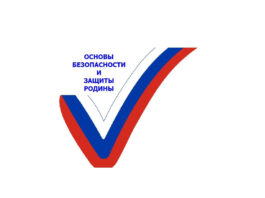 Алтайские школьники будут заниматься по обновленной программе «Основ безопасности жизнедеятельности и защиты Родины»