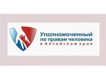 Уполномоченный по правам человека в Алтайском крае проведет прием жителей Локтевского района по видеосвязи.
