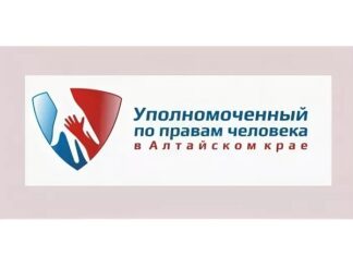 Уполномоченный по правам человека в Алтайском крае проведет прием жителей Локтевского района по видеосвязи.