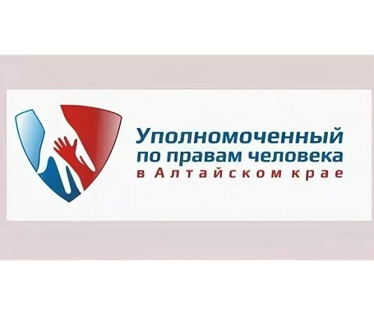 Уполномоченный по правам человека в Алтайском крае проведет прием жителей Локтевского района по видеосвязи.
