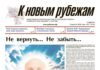 Вышел в свет 31-й номер «Рубежки»