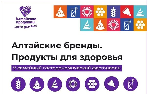 «Золотое кольцо алтайских брендов»: 22 августа в Барнауле состоится юбилейный V семейный фестиваль