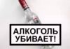 Спиртное только вредит!