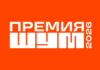 Молодых медийщиков Алтайского края приглашают к участию во Всероссийской премии в сфере медиа и журналистики «ШУМ»