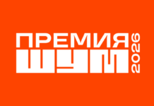 Молодых медийщиков Алтайского края приглашают к участию во Всероссийской премии в сфере медиа и журналистики «ШУМ»