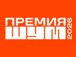 Молодых медийщиков Алтайского края приглашают к участию во Всероссийской премии в сфере медиа и журналистики «ШУМ»