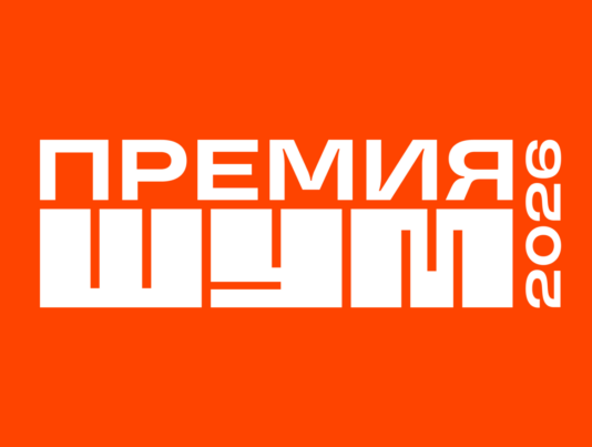 Молодых медийщиков Алтайского края приглашают к участию во Всероссийской премии в сфере медиа и журналистики «ШУМ»