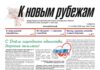 Вышел в свет 43-й номер «Рубежки»