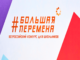 Три алтайских школьника выступят в финале сезона конкурса «Большая перемена»