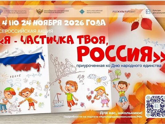 Ко Дню народного единства в России стартует акция «Я – частичка твоя, Россия»