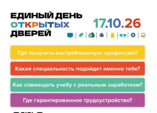 Единый день открытых дверей федерального проекта «Профессионалитет» – отличная возможность познакомиться с востребованными профессиями